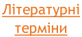 Літературні  терміни
