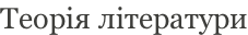 Теорія літератури