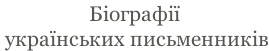 Біографії   українських письменників